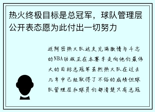 热火终极目标是总冠军，球队管理层公开表态愿为此付出一切努力