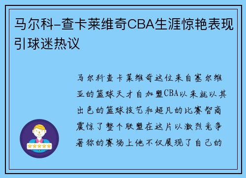 马尔科-查卡莱维奇CBA生涯惊艳表现引球迷热议
