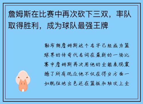 詹姆斯在比赛中再次砍下三双，率队取得胜利，成为球队最强王牌