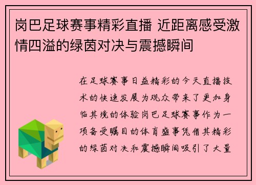 岗巴足球赛事精彩直播 近距离感受激情四溢的绿茵对决与震撼瞬间