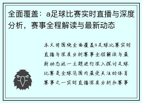 全面覆盖：a足球比赛实时直播与深度分析，赛事全程解读与最新动态