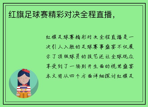 红旗足球赛精彩对决全程直播，